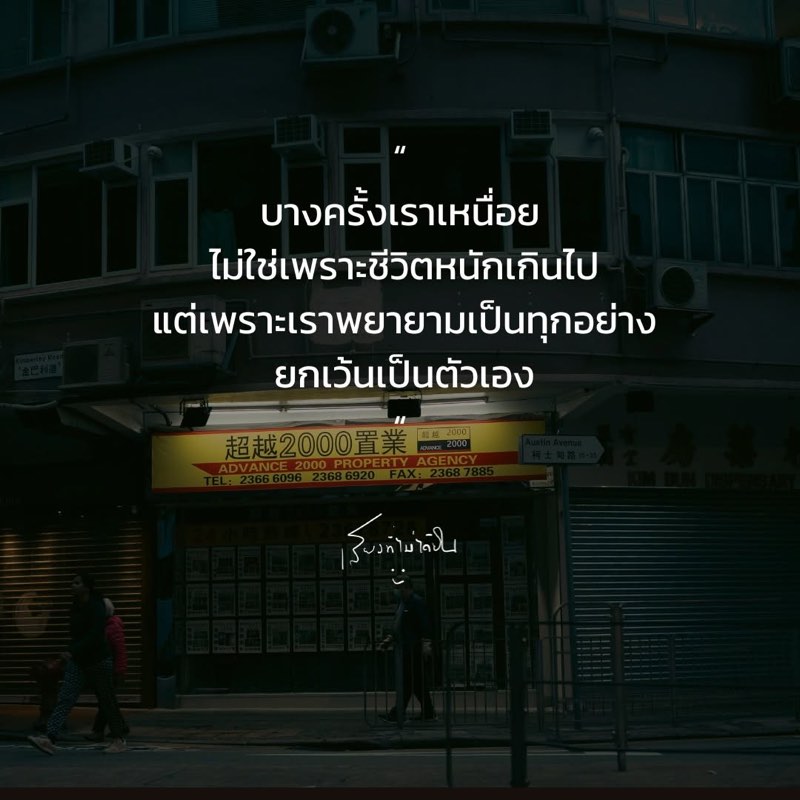 บางครั้งเราเหนื่อย