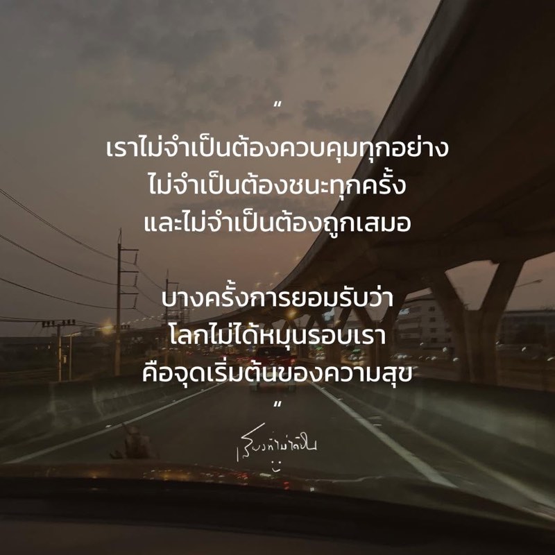 เราไม่จำเป็นต้องควบคุมทุกอย่าง