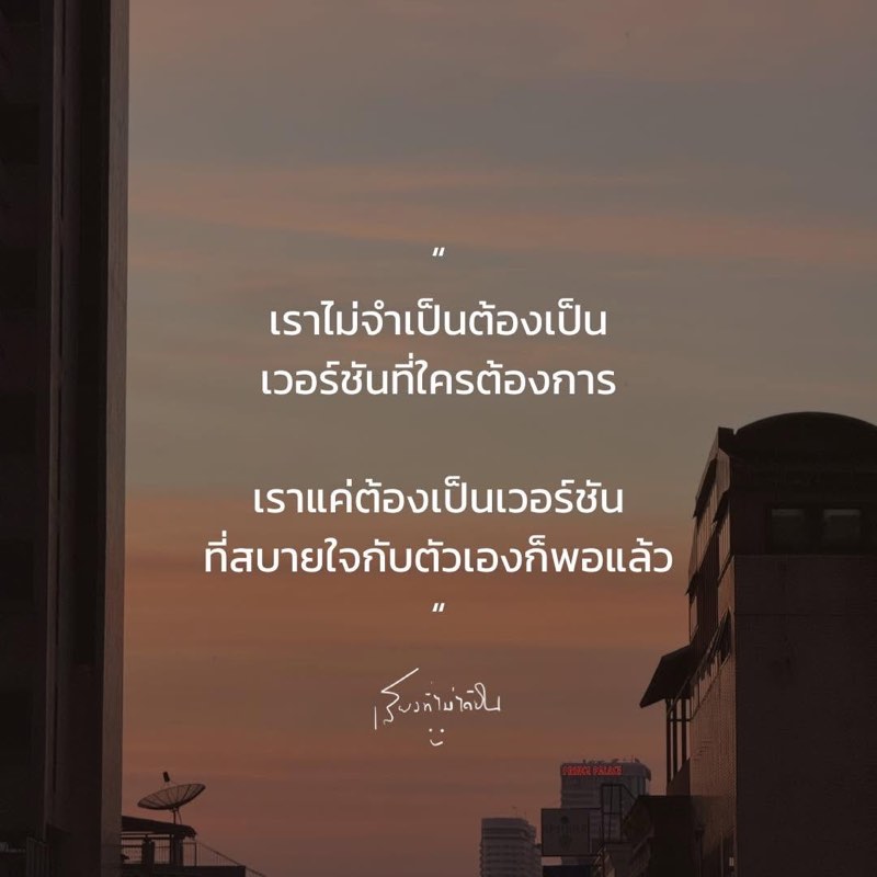 บางครั้งเราพยายามมากเกินไป