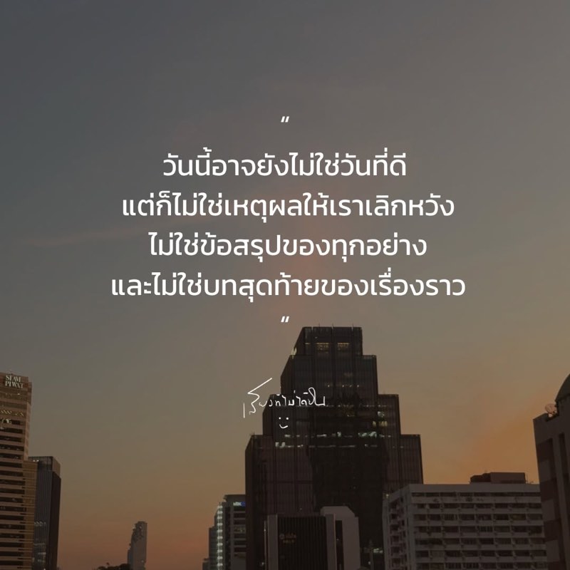 วันนี้อาจยังไม่ใช่วันที่ดี