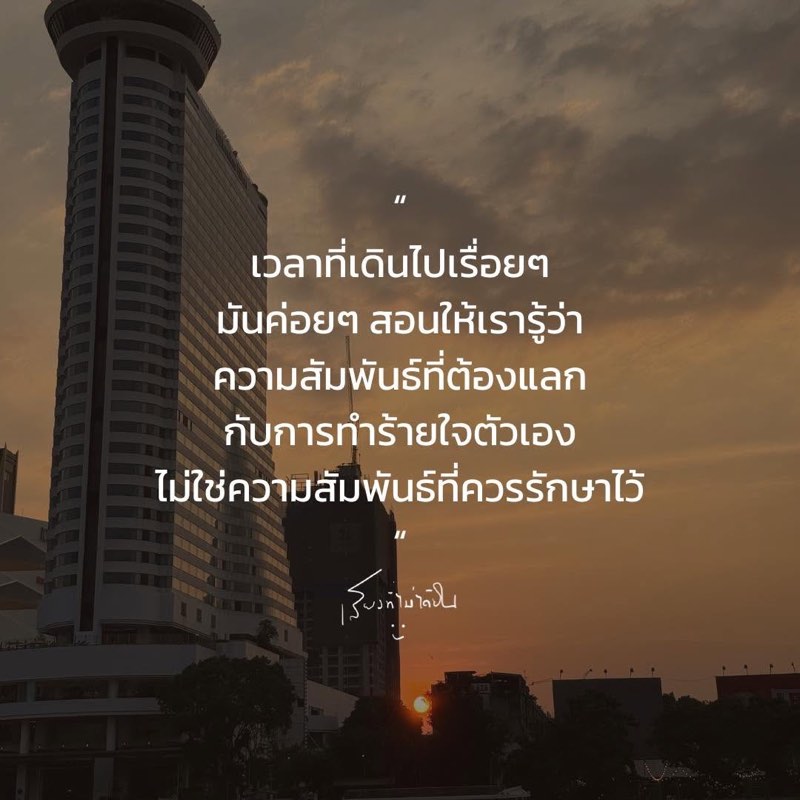 เวลาทำให้เราเข้าใจว่า