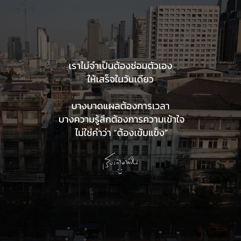 เราไม่จำเป็นต้องซ่อมตัวเองให้เสร็จในวันเดียว