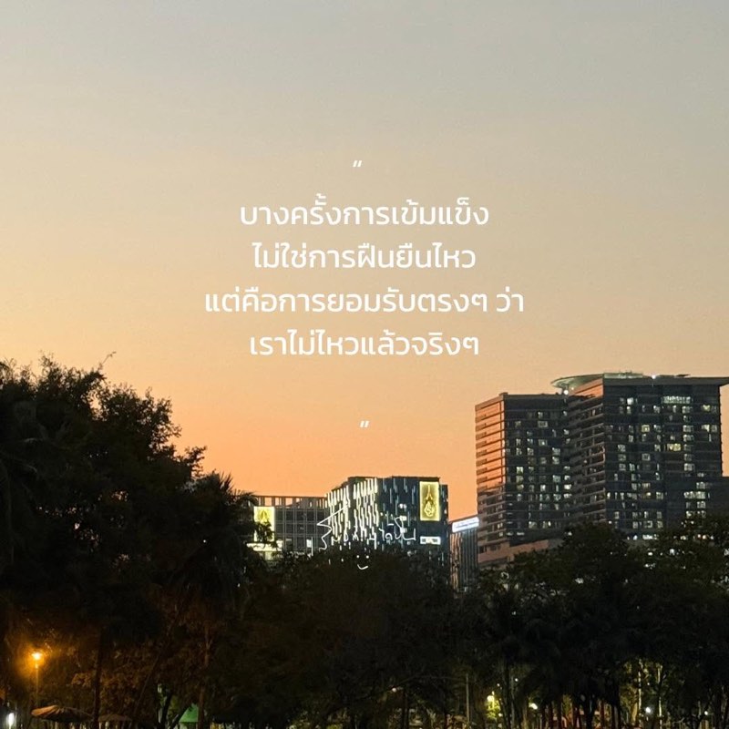 บางครั้งการเข้มแข็ง
