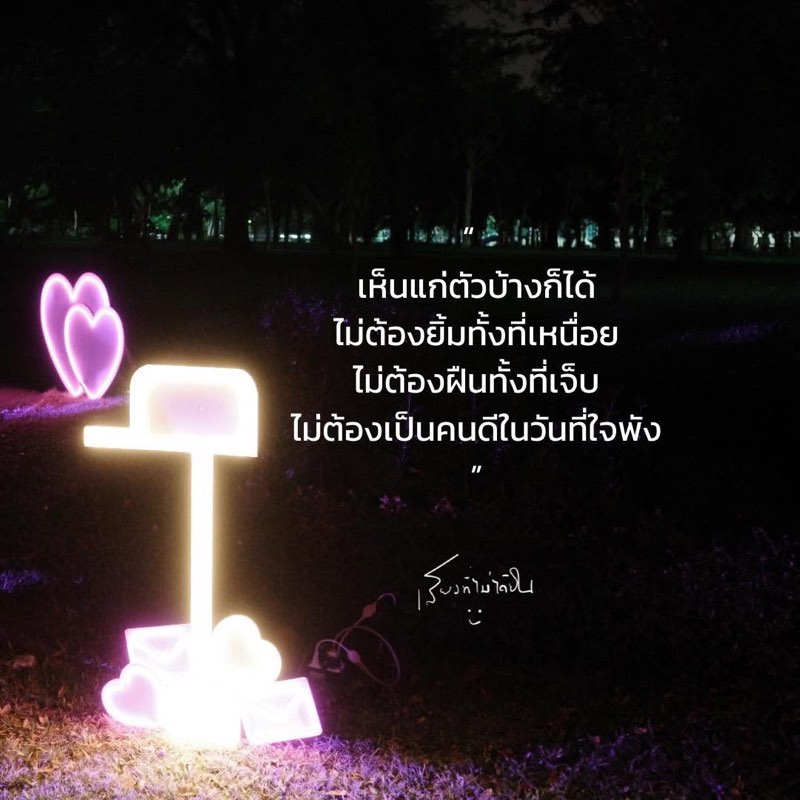 เลิกใจดีกับคนอื่น