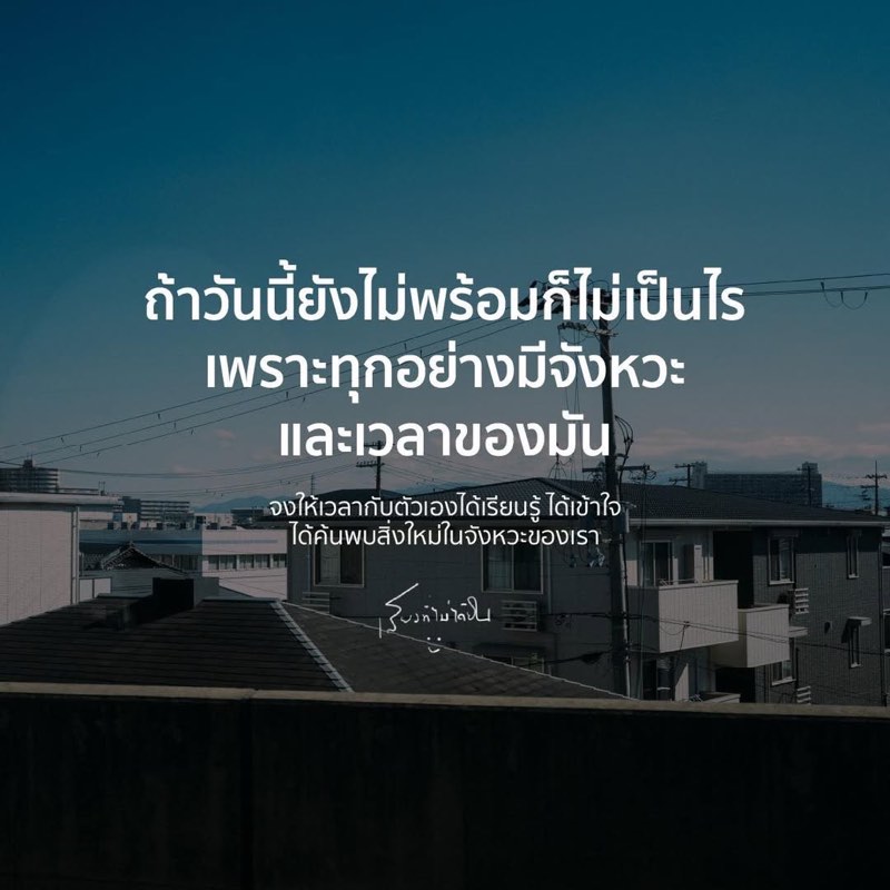 ถ้าวันนี้ยังไม่พร้อม