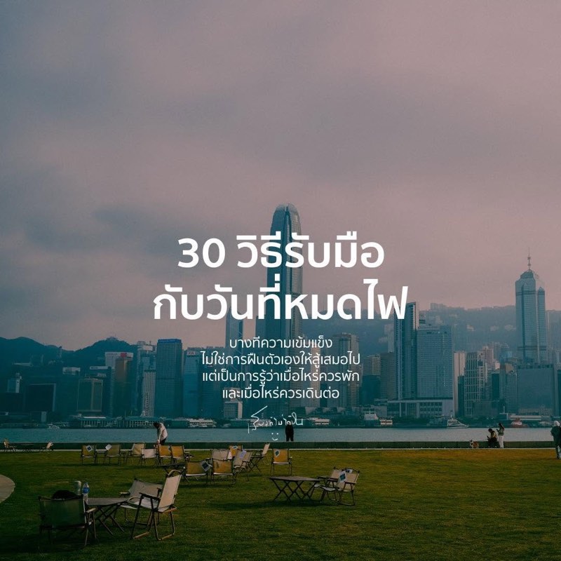 30 วิธีรับมือกับวันที่หมดไฟกับชีวิต