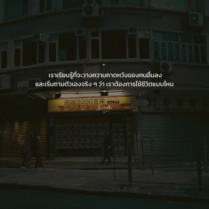 วางความคาดหวังของคนอื่นลง