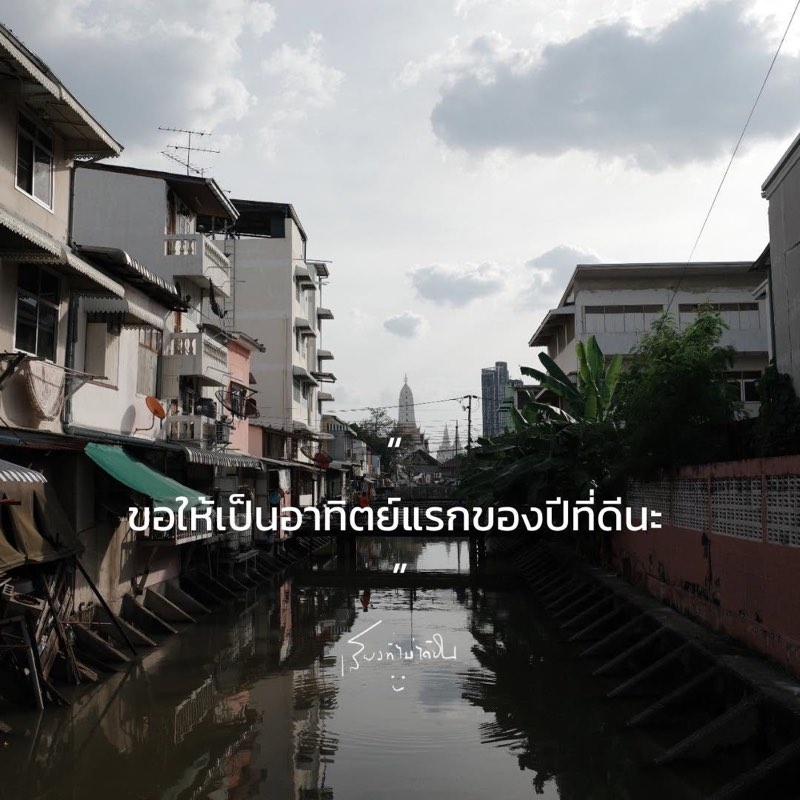ขอให้เป็นการเริ่มต้นปีที่ดีนะ