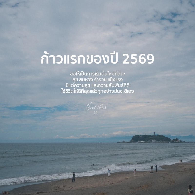ก้าวแรกของปี 2569