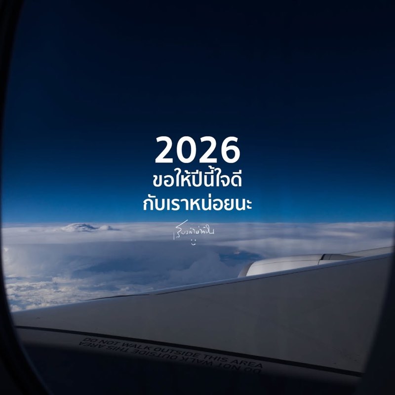 2026 ขอให้ปีนี้ใจดี