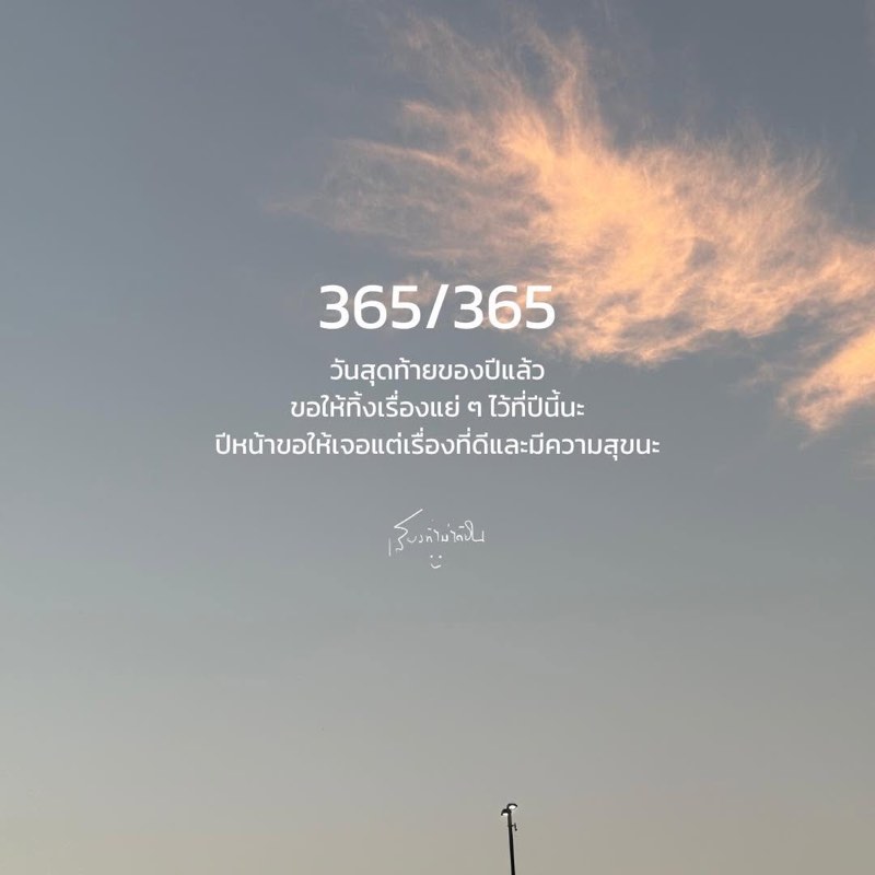 365/365 วันสุดท้ายแล้ว