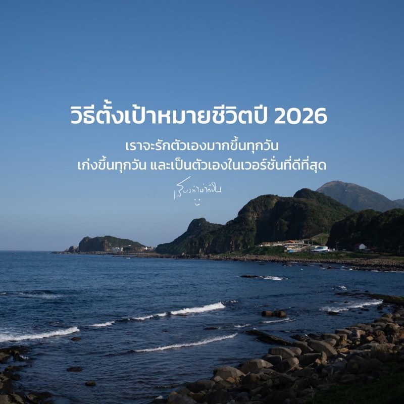 วิธีตั้งเป้าหมายปี 2026