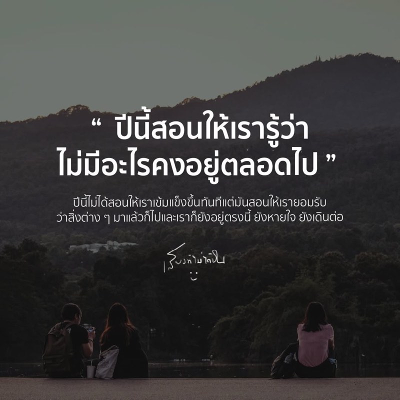 ปีนี้สอนให้เรารู้ว่า