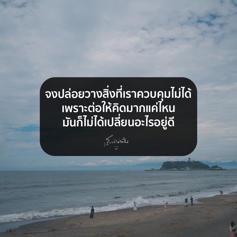 จงปล่อยวางสิ่งที่เราควบคุมไม่ได้