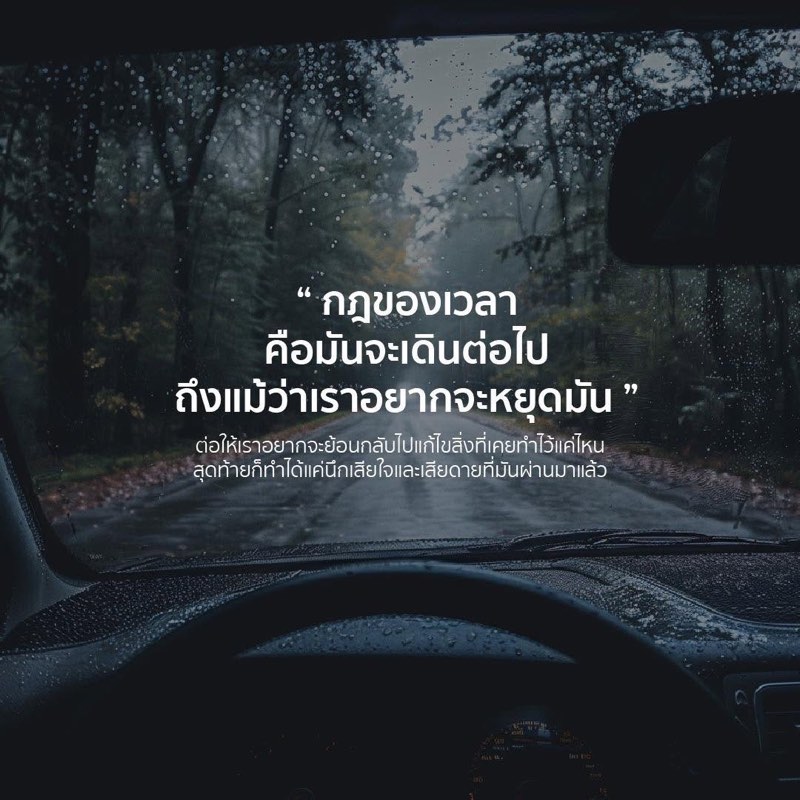 ต่อให้เราอยากจะย้อนกลับ