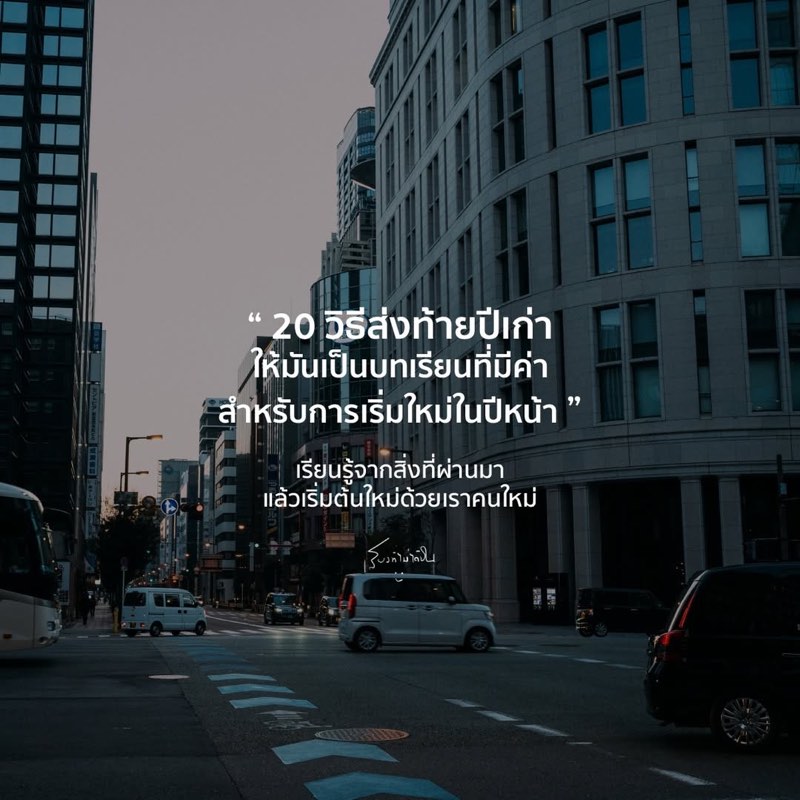 20 บทเรียนส่งท้ายปีเก่า