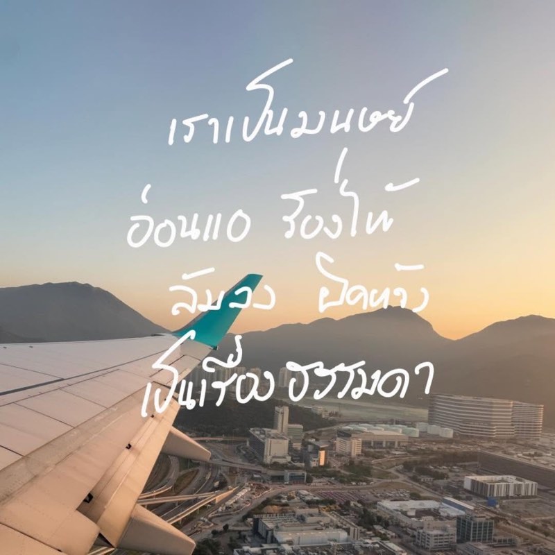 ร้องไห้ได้ เหนื่อยได้ ท้อได้ แต่ขอให้รู้ไว้ว่าเราไม่ได้ล้มเห