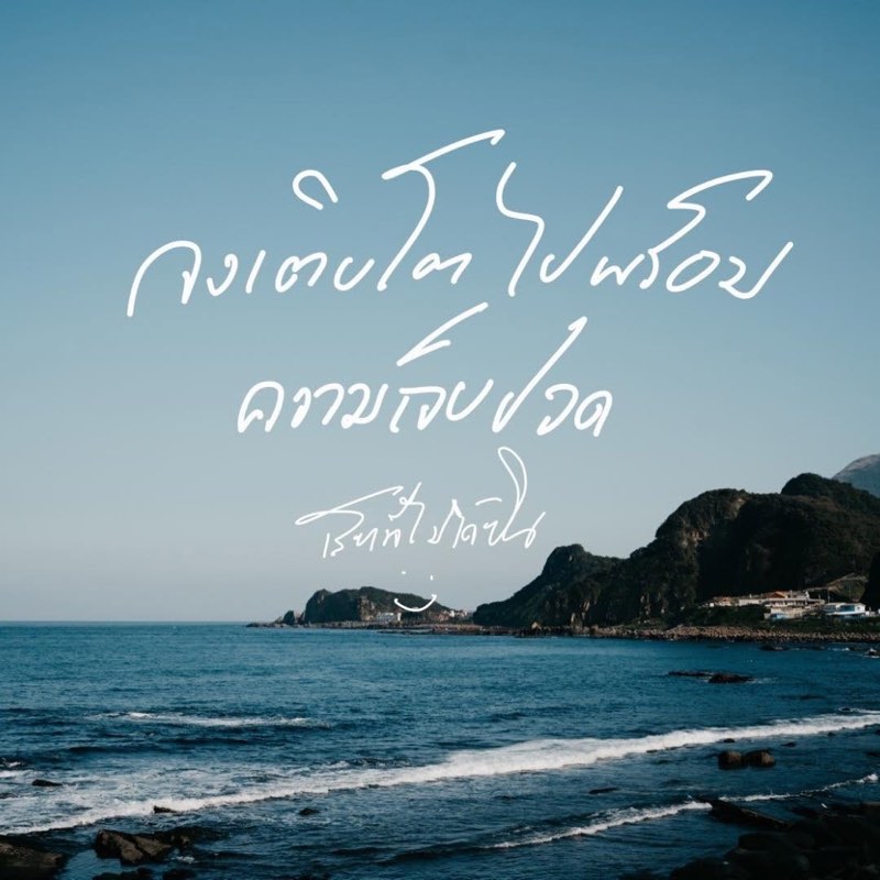 เราจะเติบโตไปพร้อมกับความเจ็บปวด