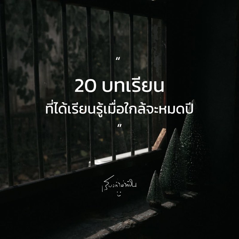 1. ใกล้หมดปีถึงได้รู้ว่า
