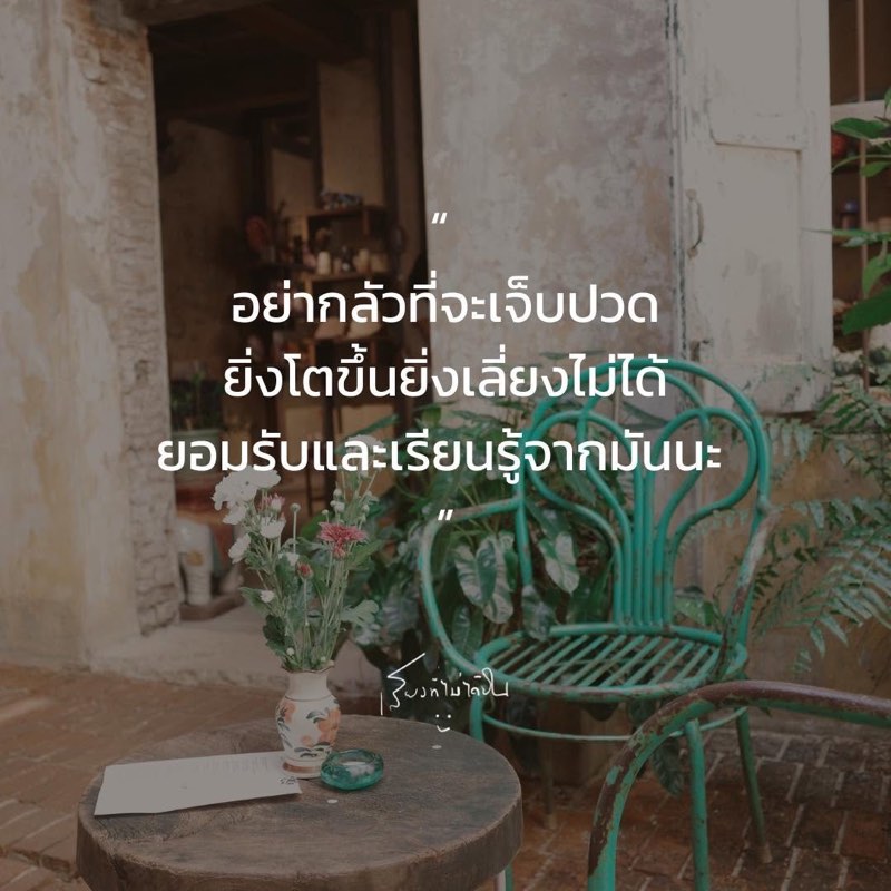 อย่ากลัวที่จะเจ็บปวด