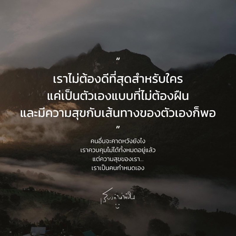 เราไม่ต้องดีที่สุดสำหรับใคร