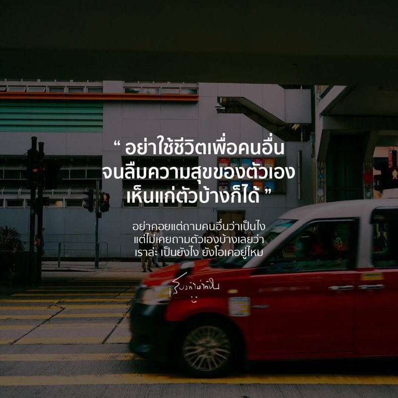 อย่าใช้ชีวิตเพื่อคนอื่น