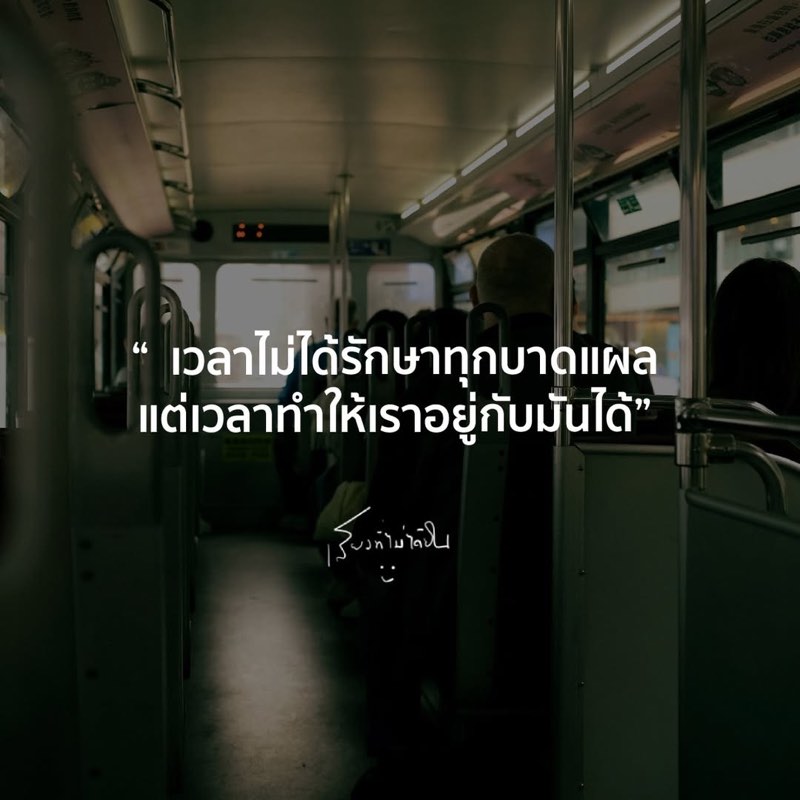 เวลาไม่ได้รักษาทุกแผล