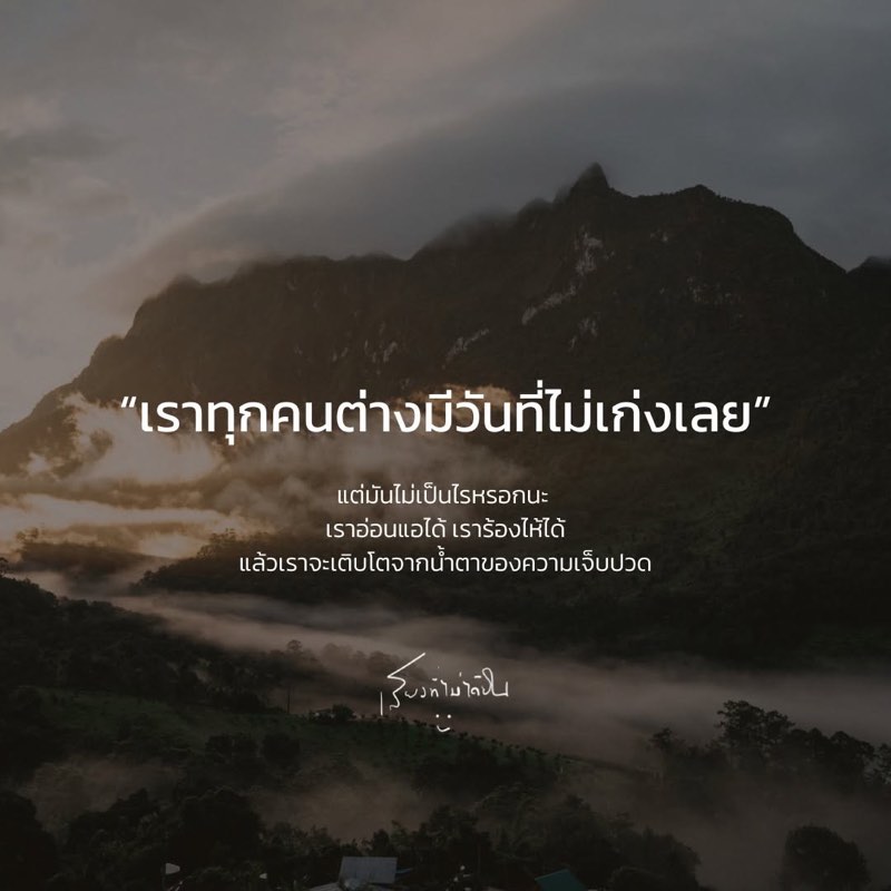 เราทุกคนต่างมีวันที่ไม่เก่งเลย