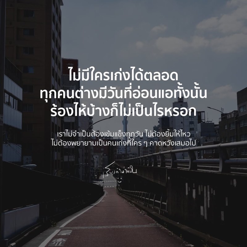 เราไม่จำเป็นต้องเข้มแข็งทุกวัน
