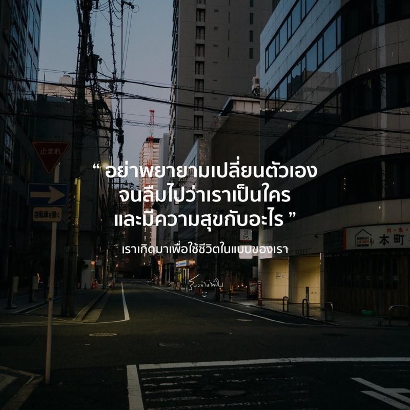 อย่าพยายามเปลี่ยนตัวเอง