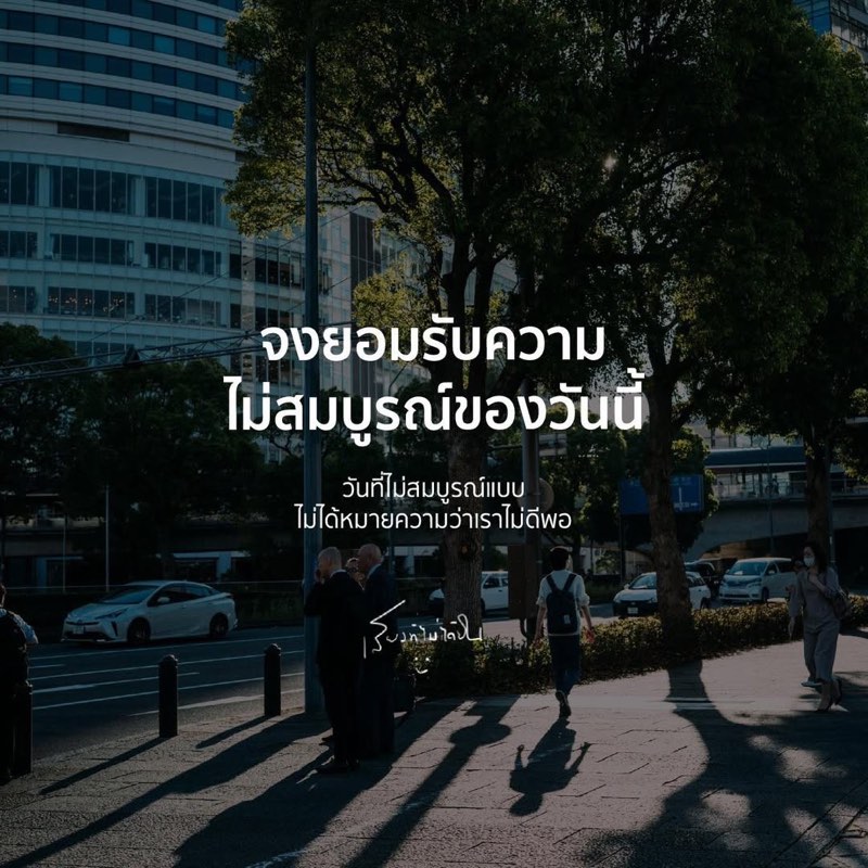วันนี้อาจไม่เป็นไปตามที่คิด