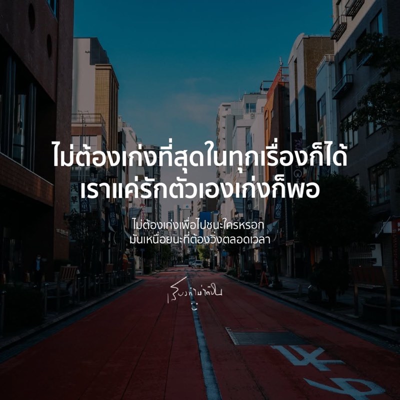 ไม่ต้องเก่งที่สุดในทุกเรื่องก็ได้