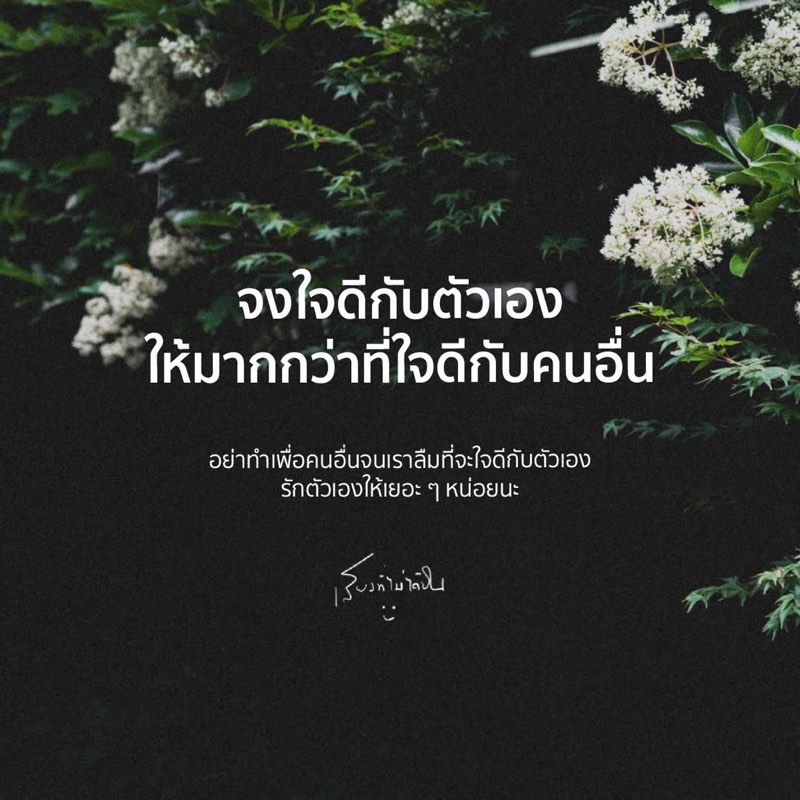 จงใจดีกับตัวเอง