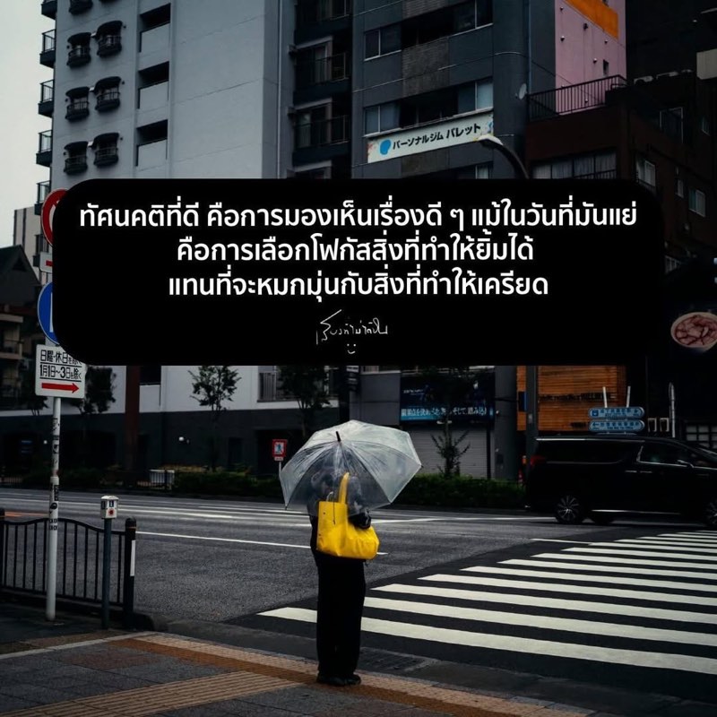 ทัศนคติที่ดี คือการมองเห็นเรื่องดี ๆ แม้ในวันที่มันแย่