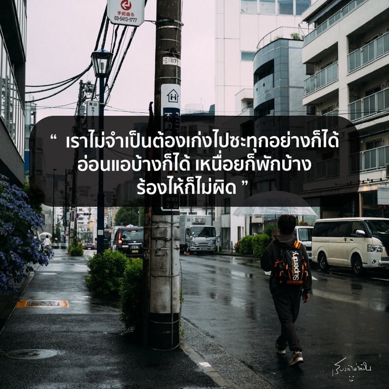 เราไม่จำเป็นต้องเก่ง
