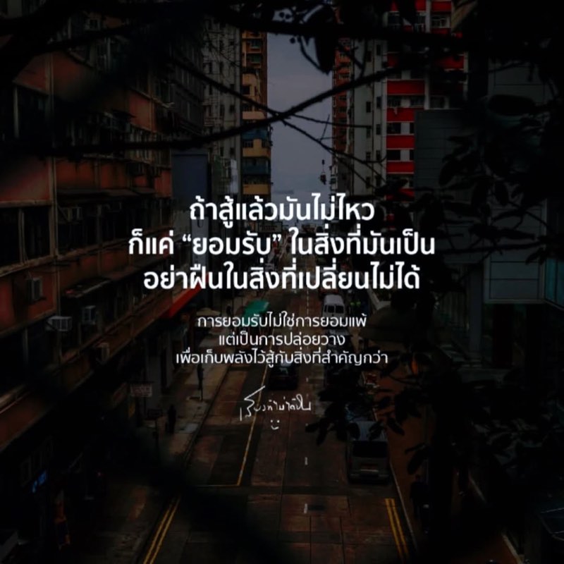 ถ้าสู้แล้วมันไม่ไหว