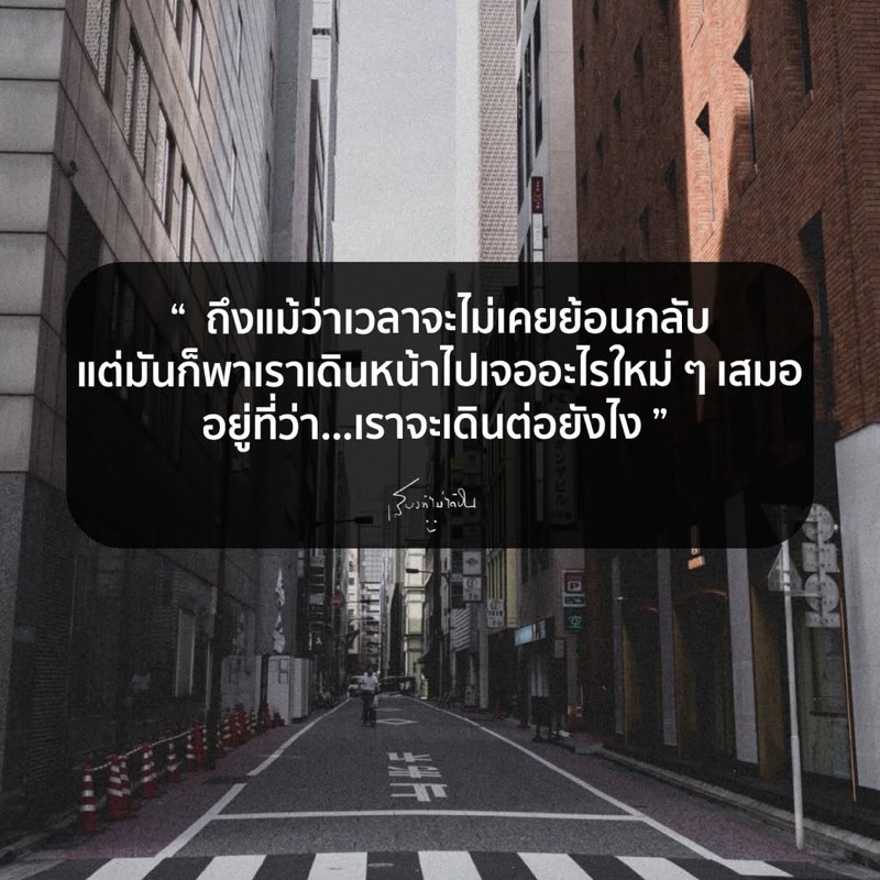 ถึงแม้ว่าเวลาจะไม่เคยย้อนกลับ