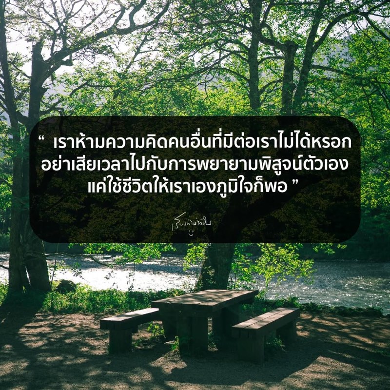 เราห้ามความคิดคนอื่น