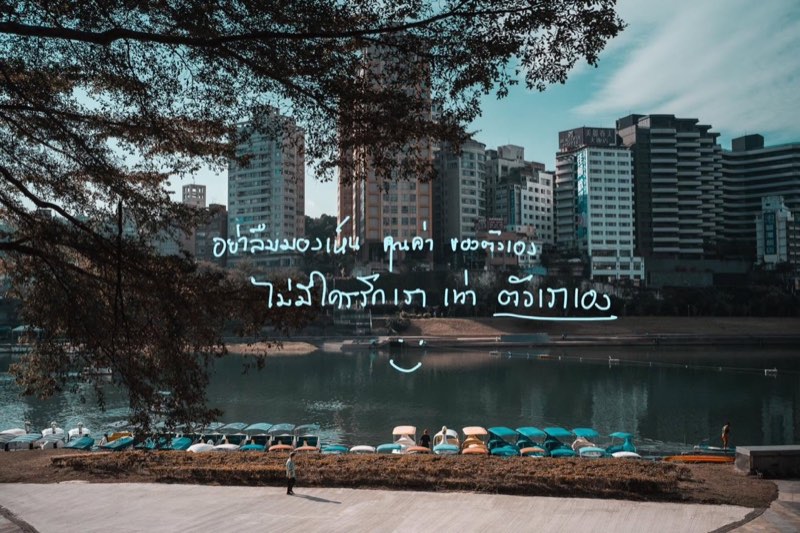 อย่าลืมมองเห็นคุณค่าของตัวเองนะ
