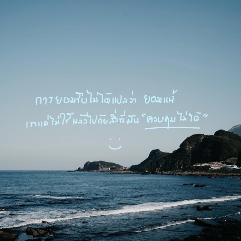 บางครั้งชีวิตก็เหมือนคลื่นทะเล