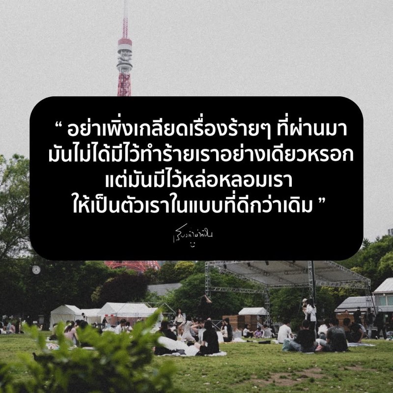 ทุกสิ่งที่เกิดขึ้นในชีวิตเรา