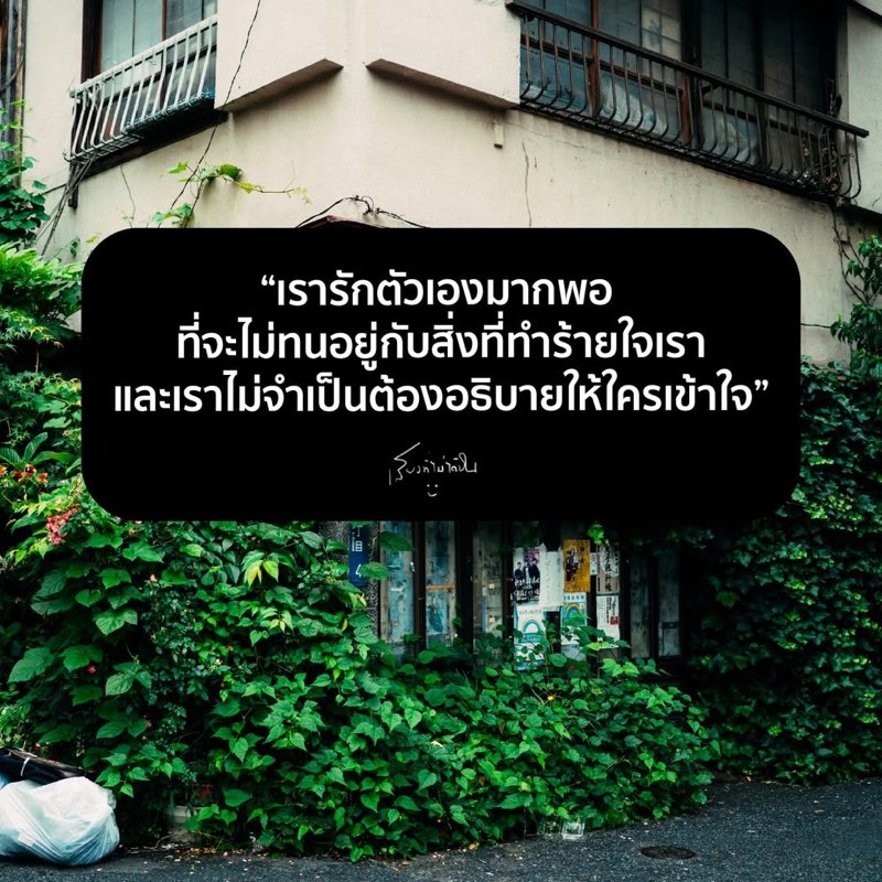 เรารักตัวเองมากพอ
