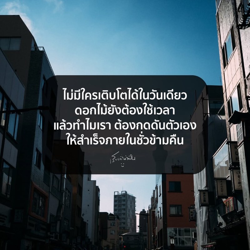 ไม่มีใครเติบโตได้ในวันเดียว
