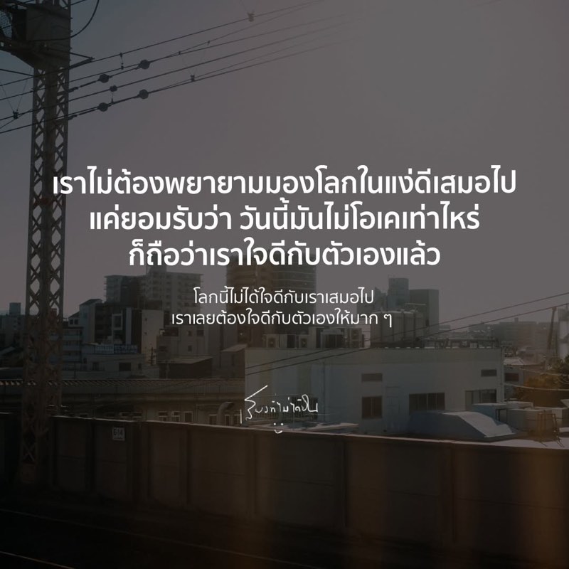 บางครั้งเราไม่ต้องพยายาม
