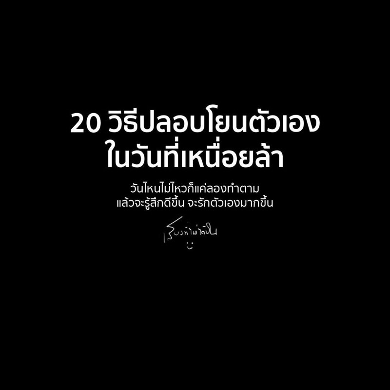 เซฟไว้เลย: 20 วิธีปลอบโยนตัวเองในวันที่เหนื่อยล้า