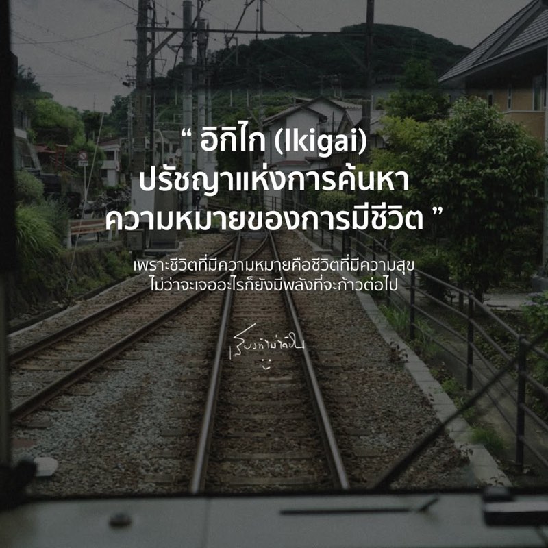 อิกิไก (Ikigai)