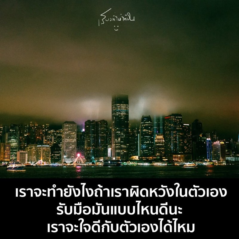 ความรู้สึกผิดหวังในตัวเองมันหนักเนอะ