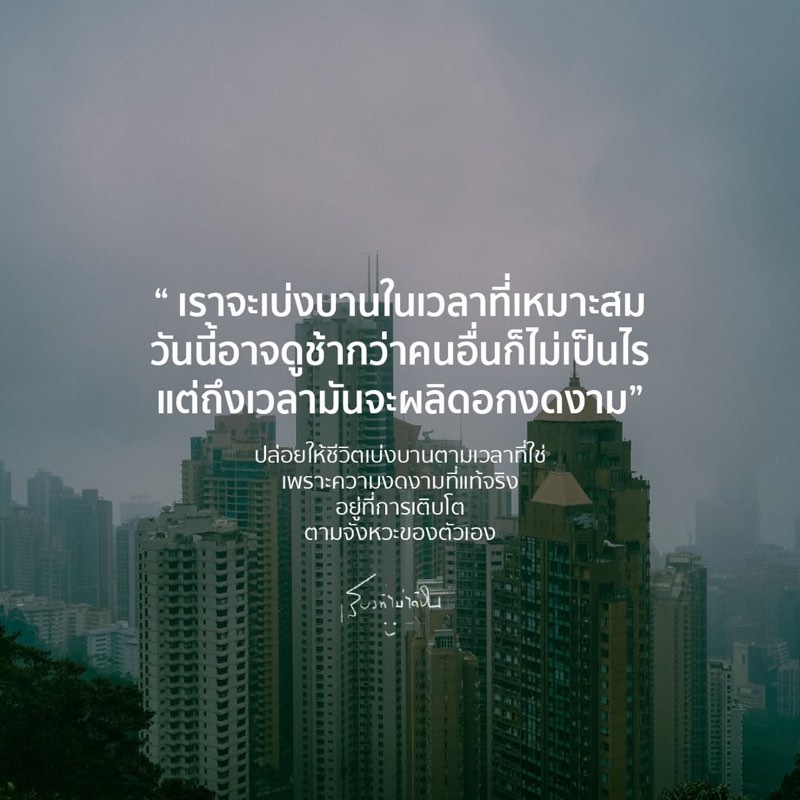 ทุกคนต่างมีเวลา