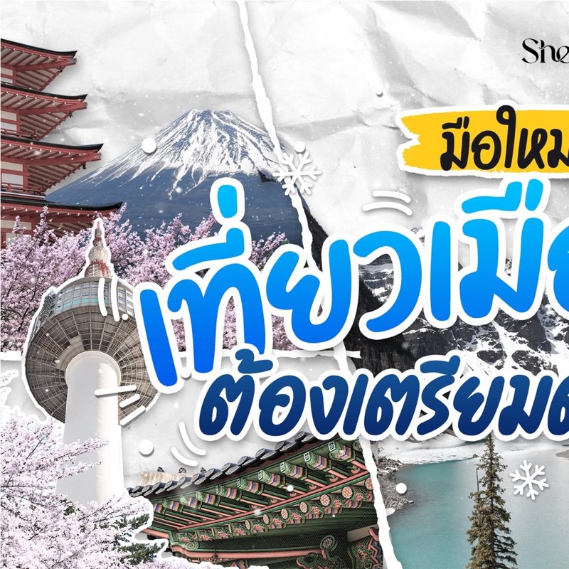 เก็บตังไว้รอเลย ของมันต้องมีก่อนไปเที่ยวเมืองหนาว