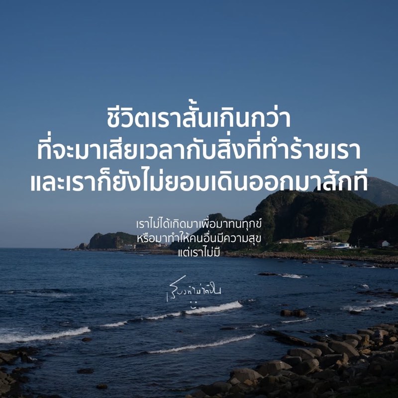 ชีวิตเราสั้นเกินไป
